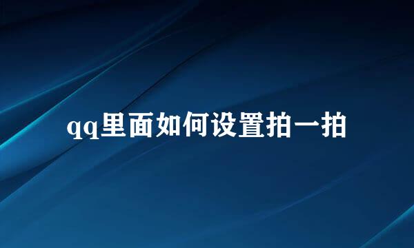 qq里面如何设置拍一拍