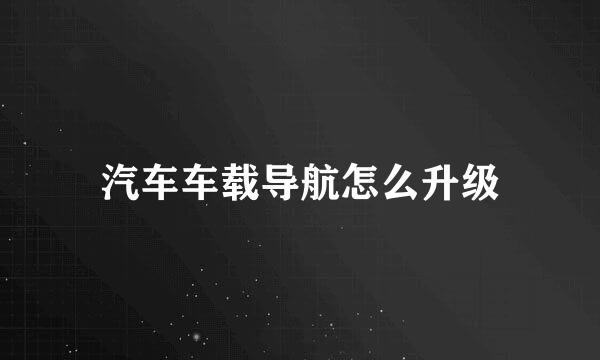 汽车车载导航怎么升级
