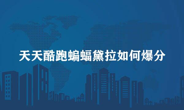 天天酷跑蝙蝠黛拉如何爆分