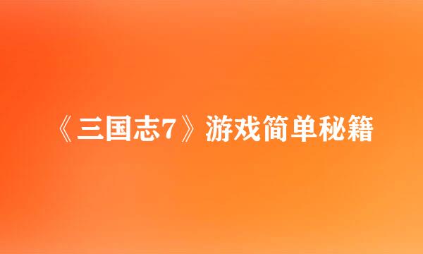 《三国志7》游戏简单秘籍