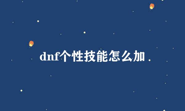dnf个性技能怎么加