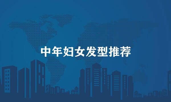 中年妇女发型推荐