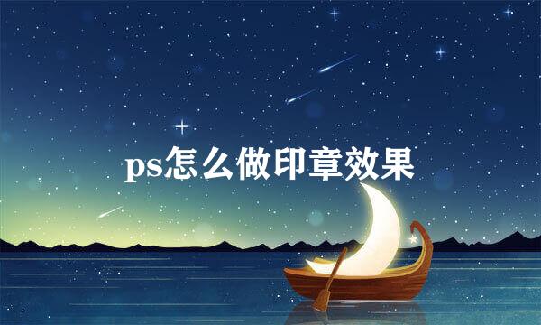 ps怎么做印章效果