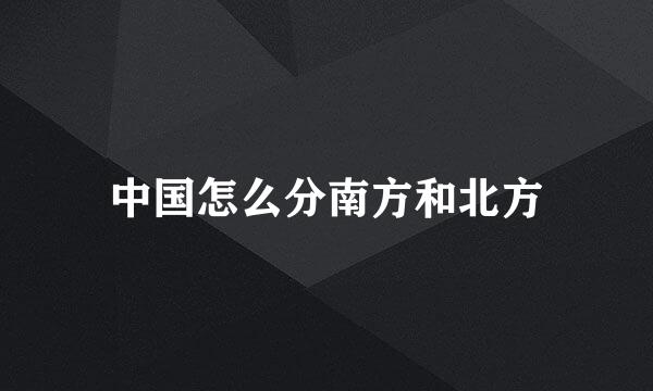 中国怎么分南方和北方