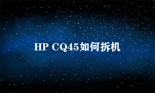 HP CQ45如何拆机