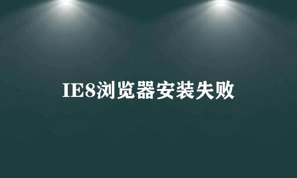 IE8浏览器安装失败