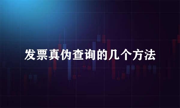 发票真伪查询的几个方法