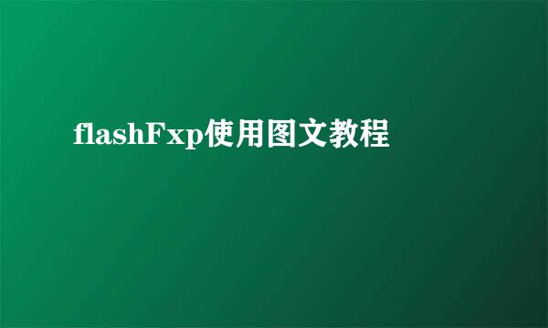 flashFxp使用图文教程