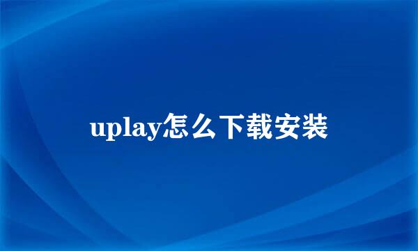 uplay怎么下载安装