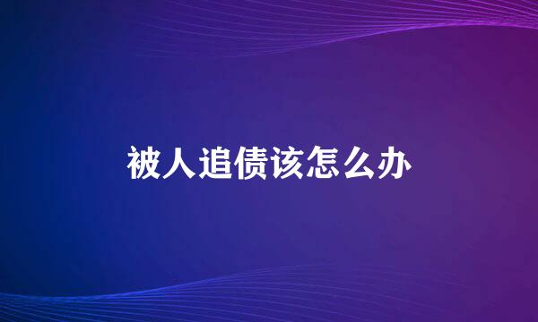 被人追债该怎么办