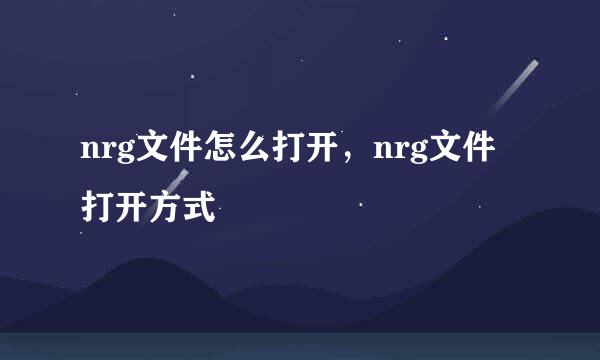 nrg文件怎么打开，nrg文件打开方式