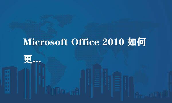 Microsoft Office 2010 如何更改产品密钥