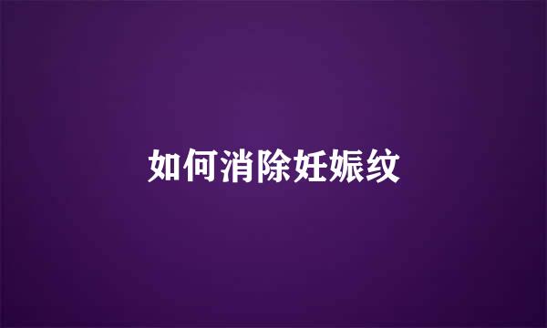 如何消除妊娠纹