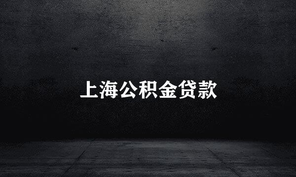 上海公积金贷款