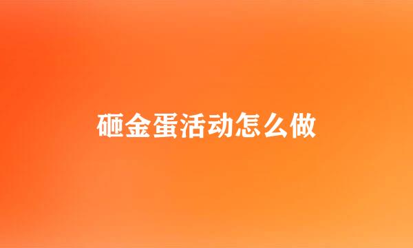 砸金蛋活动怎么做