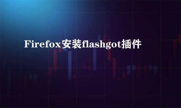 Firefox安装flashgot插件