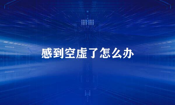 感到空虚了怎么办
