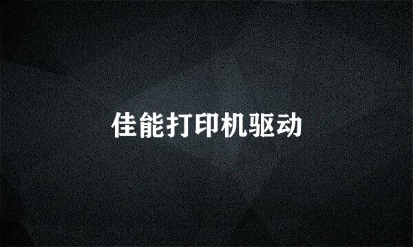 佳能打印机驱动