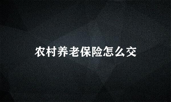 农村养老保险怎么交