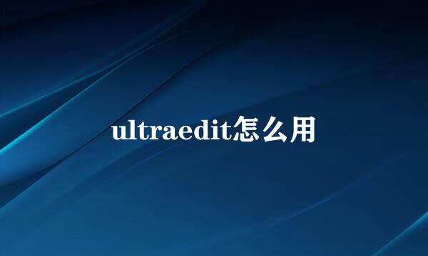 ultraedit怎么用