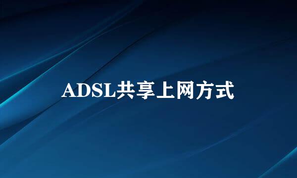 ADSL共享上网方式
