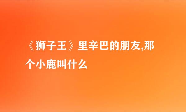 《狮子王》里辛巴的朋友,那个小鹿叫什么