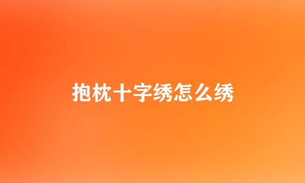 抱枕十字绣怎么绣