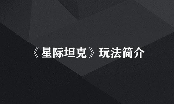 《星际坦克》玩法简介