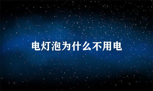 电灯泡为什么不用电