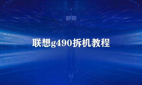 联想g490拆机教程