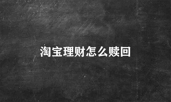 淘宝理财怎么赎回