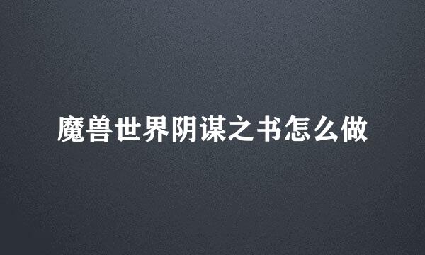 魔兽世界阴谋之书怎么做