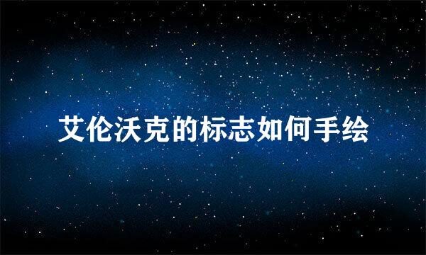 艾伦沃克的标志如何手绘