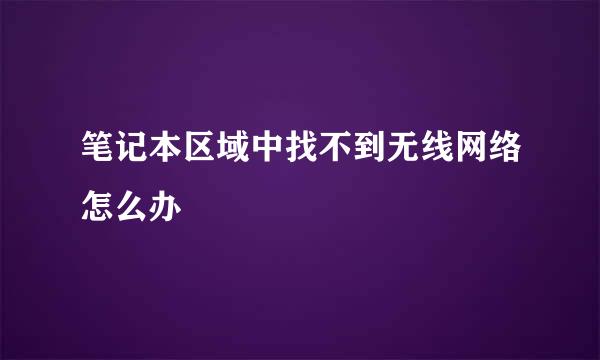 笔记本区域中找不到无线网络怎么办