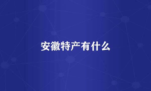 安徽特产有什么