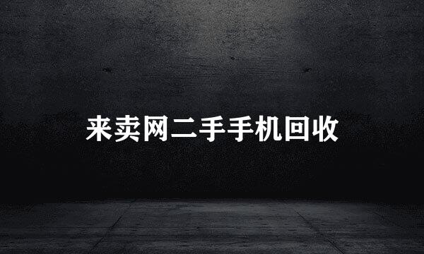 来卖网二手手机回收