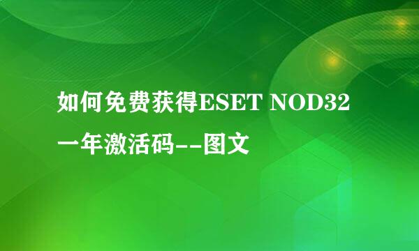 如何免费获得ESET NOD32 一年激活码--图文