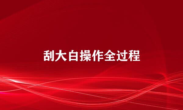 刮大白操作全过程