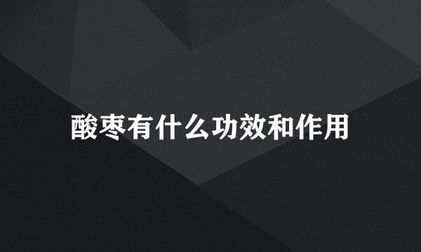 酸枣有什么功效和作用