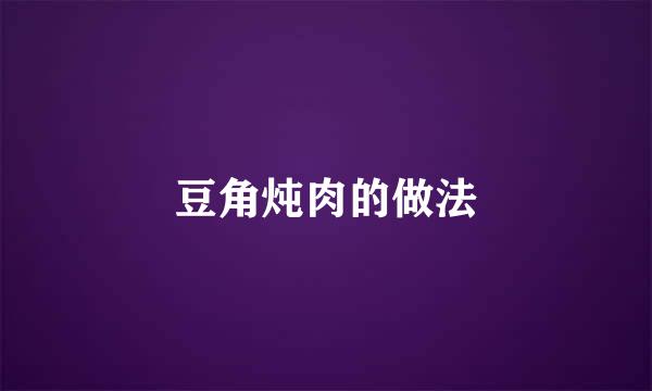 豆角炖肉的做法