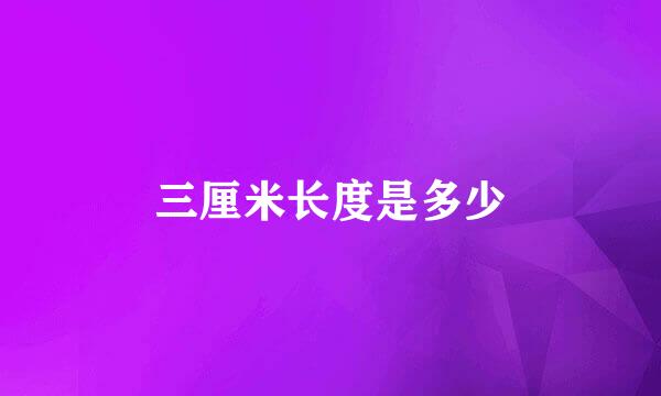 三厘米长度是多少