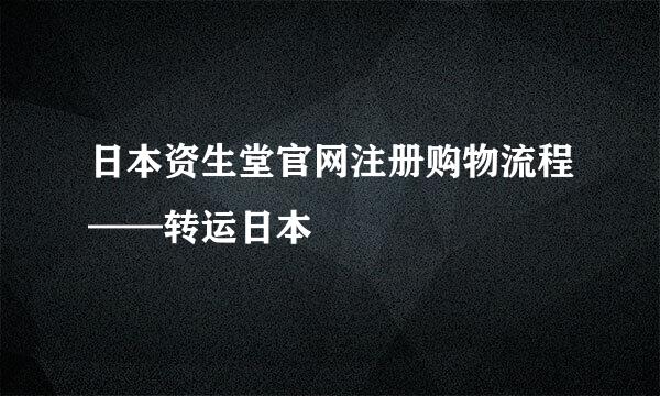日本资生堂官网注册购物流程——转运日本