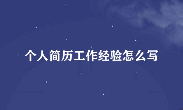 个人简历工作经验怎么写