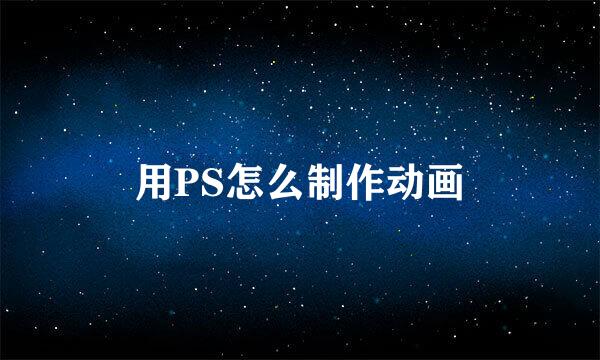 用PS怎么制作动画