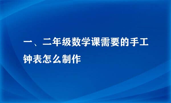 一、二年级数学课需要的手工钟表怎么制作