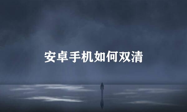 安卓手机如何双清