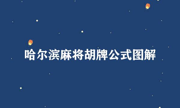 哈尔滨麻将胡牌公式图解