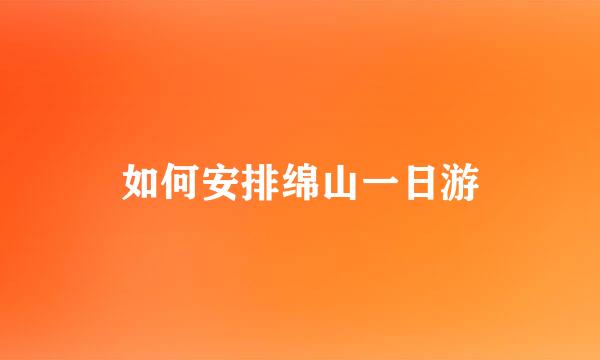 如何安排绵山一日游