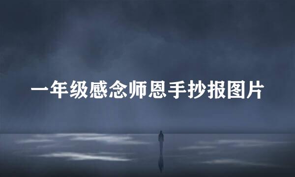 一年级感念师恩手抄报图片