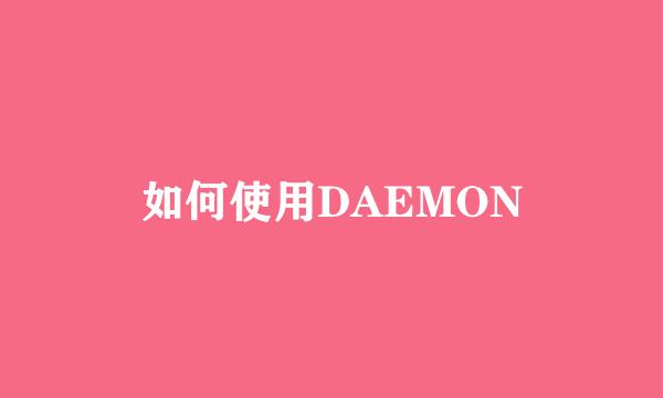 如何使用DAEMON
